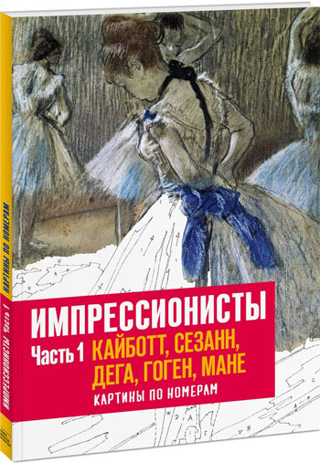 

Импрессионисты. Часть 1. Кайботт, Сезанн, Дега, Гоген, Мане. Картины по номерам - Автор неизвестен