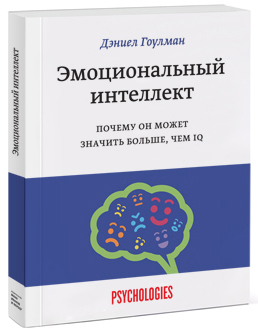 

Эмоциональный интеллект. Почему он может значить больше, чем IQ - Дэниел Гоулман