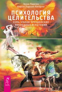 

Психология целительства. Семь этапов преодоления жизненных испытаний - Эрни Ларсен, Хегарти Кэрол Ларсен