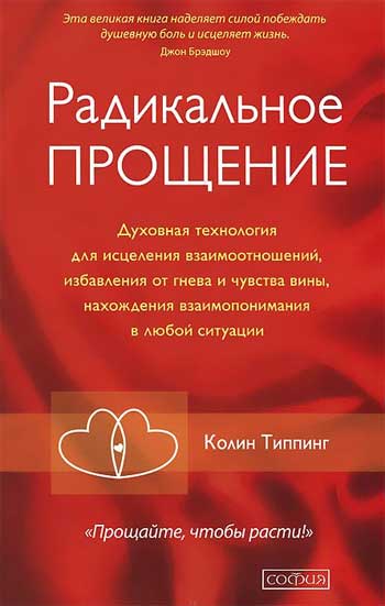 

Радикальное Прощение - Колин К. Типпинг