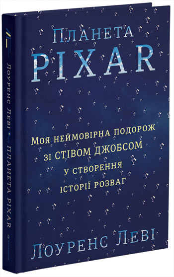 

Планета Pixar. Моя неймовірна подорож зі Стівом Джобсом у створення історії розваг - Лоуренс Леви