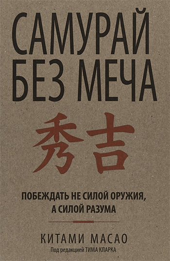 

Самурай без меча (твердый переплет) - Китами Масао