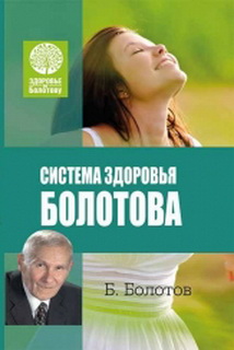 

Система здоровья Болотова - Борис Болотов