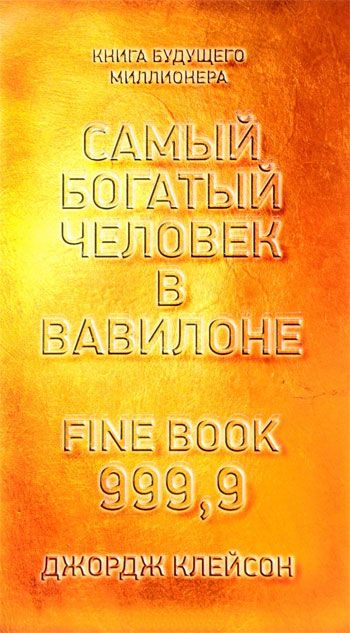 

Самый богатый человек в Вавилоне (твердый переплет) - Джордж Клейсон