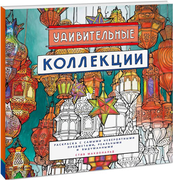 

Удивительные коллекции. Раскраска с самыми невероятными предметами, реальными и выдуманными - Стив Макдоналд