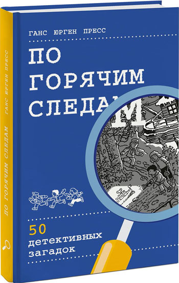 

По горячим следам. 50 детективных загадок - Ганс Юрген Пресс