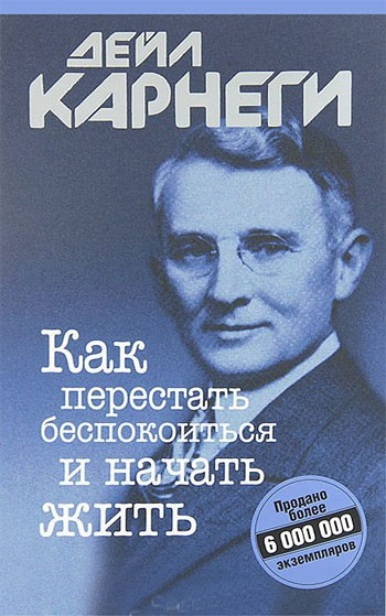 

Как перестать беспокоиться и начать жить(мягкий переплёт) - Дейл Карнеги