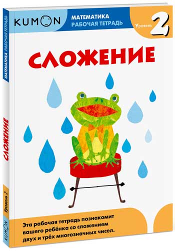 

KUMON. Математика. Сложение. Уровень 2 - Тору Кумон