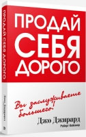 

Продай себя дорого - Джо Джирард , Роберт Кейсмор