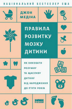 

Правила розвитку мозку дитини (тверда палiтурка) - Джон Медина