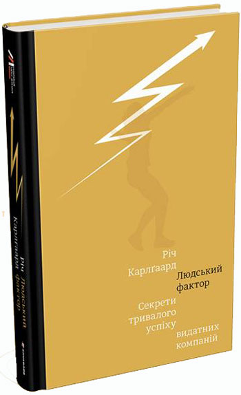 

Людський фактор. Секрети тривалого успіху видатних компаній - Рич Карлгаард