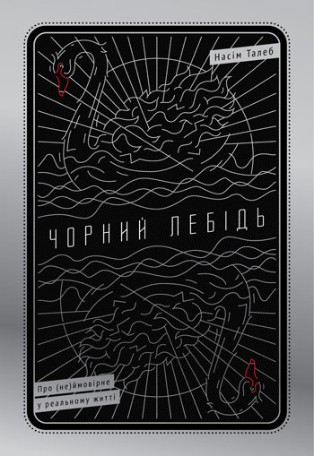 

Чорний лебідь. Про (не)ймовірне у реальному житті - Нассим Николас Талеб