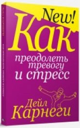 

Как преодолеть тревогу и стресс - Дейл Карнеги