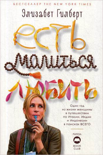 

Есть, молиться, любить - Элизабет Гилберт