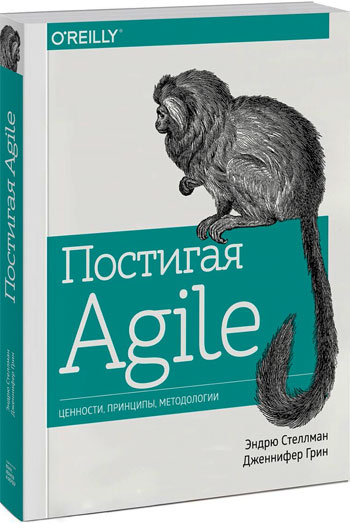

Постигая Agile. Ценности, принципы, методологии - Эндрю Стеллман , Дженнифер Грин