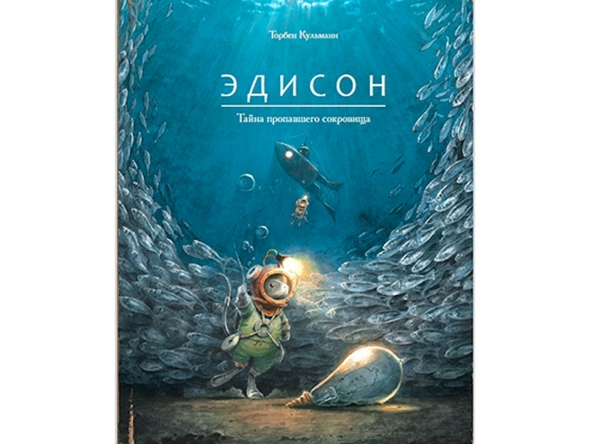 

Эдисон. Тайна пропавшего сокровища. Кульманн Т.