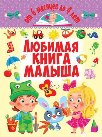 

Любимая книга малыша. От 6 месяцев до 4 лет (9789669362674)