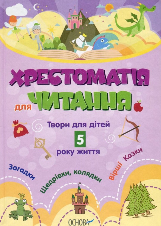 

Хрестоматія для читання. Твори для дітей 5 року життя (978-617-00-3021-4 - 99948)