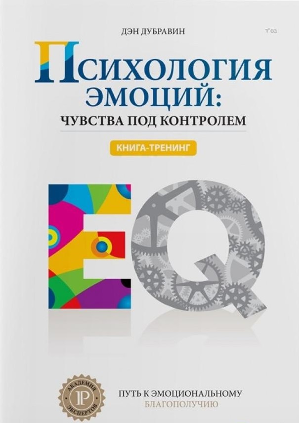 

Психология эмоций. Чувства под контролем (978-617-7453-36-8 - 100004)