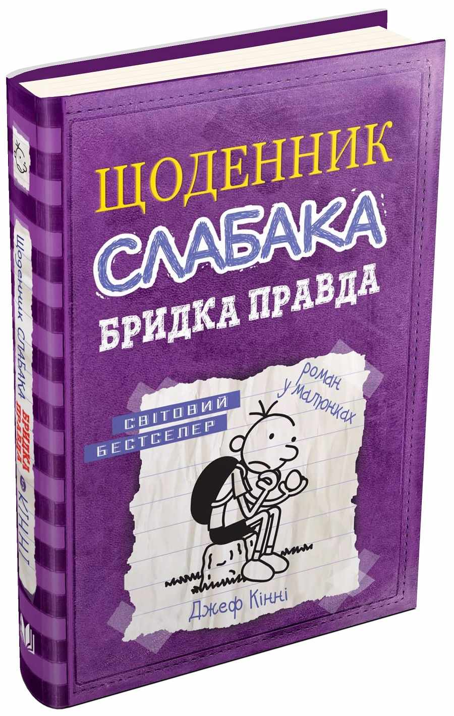 

Щоденник слабака. Книга 5. Бридка правда (978-617-7498-61-1 - 98338)