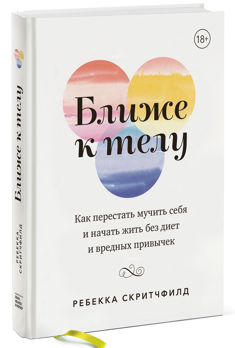 

Ближе к телу. Как перестать мучить себя и начать жить без диет и вредных привычек (978-5-00117-284-0 - 99522)