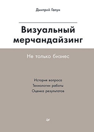 

Визуальный мерчандайзинг. Не только бизнес - Дмитрий Галун