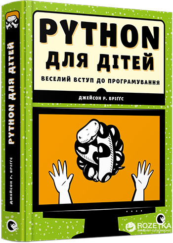 

Python для дітей - Бріґґс Джейсон Р. (9786176793960)