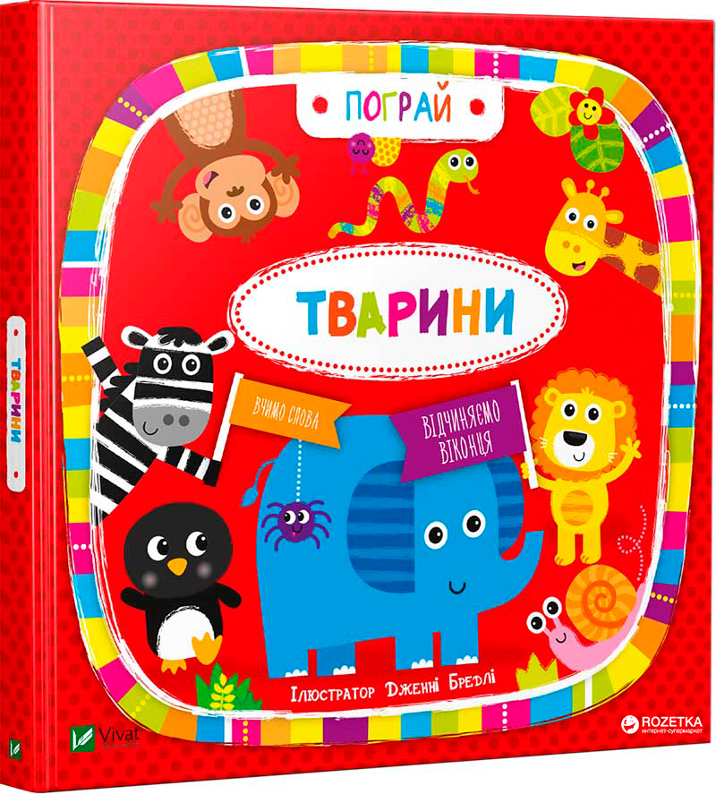 

Тварини - ілл.Дженні Бредлі (9789669421722)