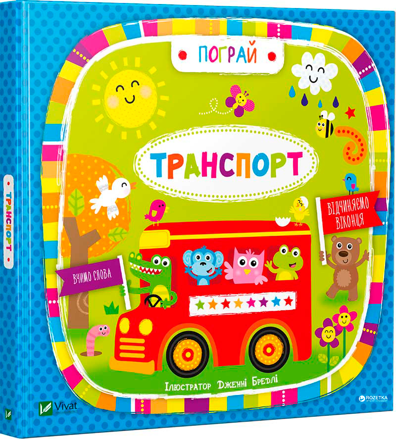 

Транспорт - ілл.Дженні Бредлі (9789669421715)