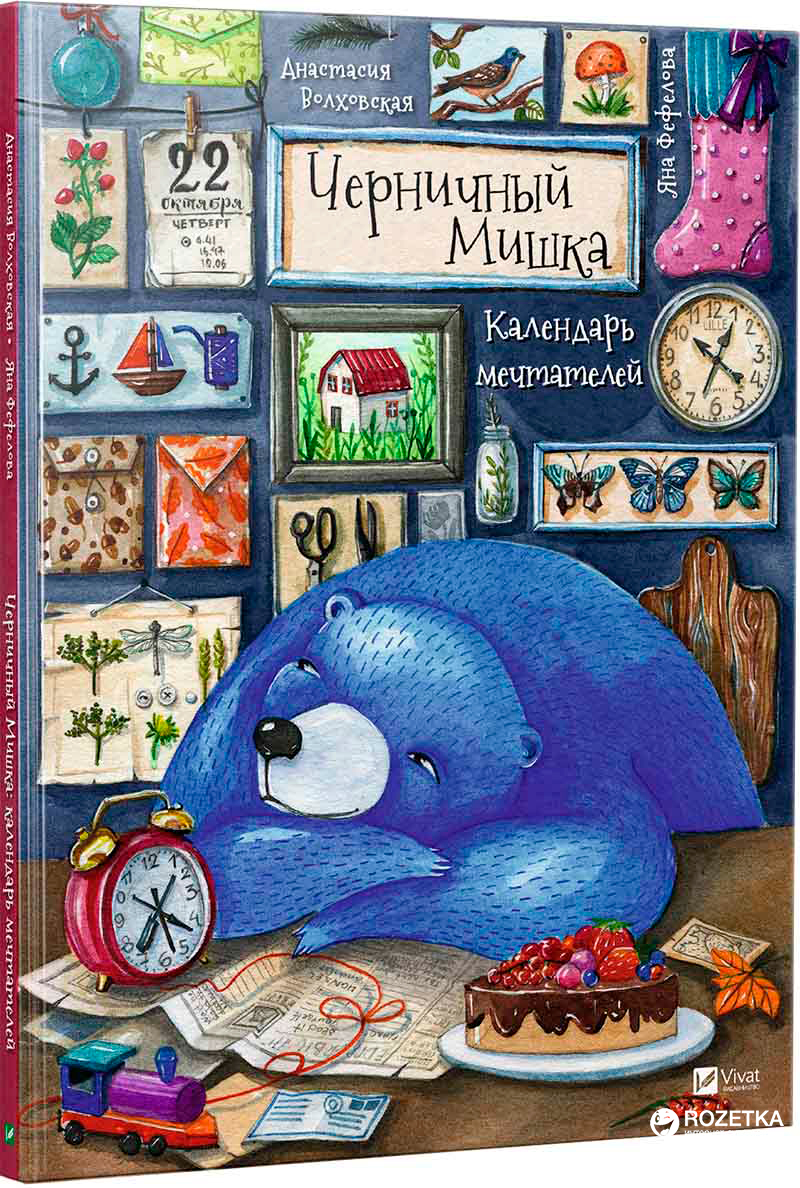 

Черничный Мишка календарь мечтателей (9789669422927)