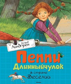 

Пеппи Длинныйчулок в стране Веселии