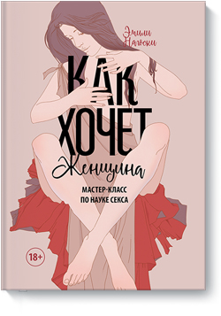 

Как хочет женщина. Мастер-класс по науке секса