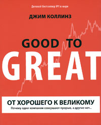 

От хорошего к великому. Почему одни компании совершают прорыв, а другие нет…