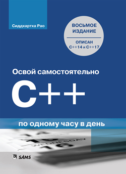 

C++ за 21 день, 8-е издание
