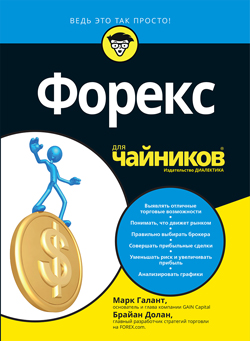 

Форекс для чайников (1698135)