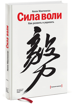 

Сила воли. Как развить и укрепить