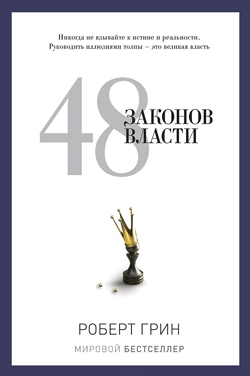 

48 законов власти