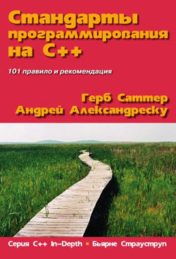 

Стандарты программирования на C++