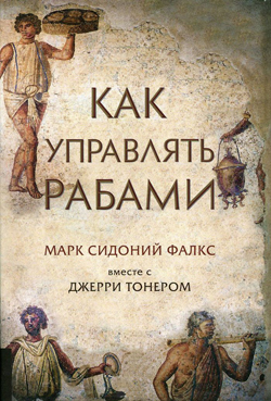 

Как управлять рабами