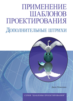 

Применение шаблонов проектирования. Дополнительные штрихи