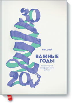 

Важные годы. Почему не стоит откладывать жизнь на потом