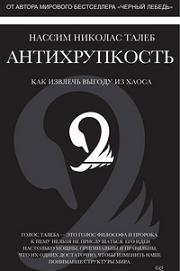 

Антихрупкость. Как извлечь выгоду из хаоса