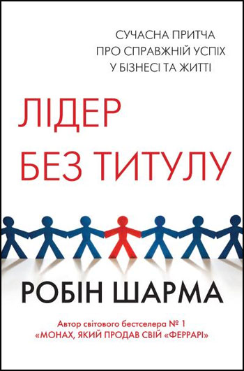 

Лідер без титулу - Робин Шарма