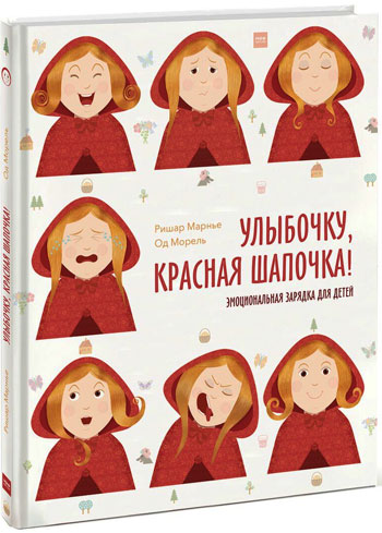 

Улыбочку, Красная Шапочка! Эмоциональная зарядка для детей - Ришар Марнье, Од Морель