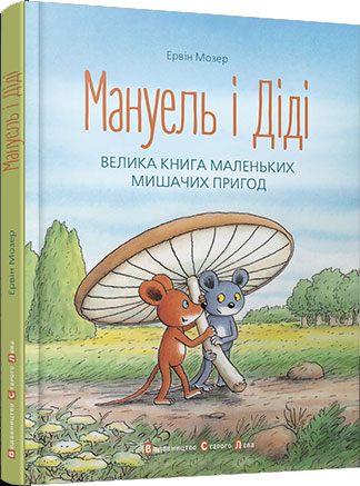 

Мануель і Діді. Велика книга маленьких мишачих пригод - Эрвин Мозер