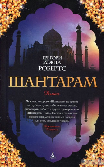 

Шантарам - Грегори Робертс
