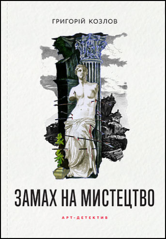 

Замах на мистецтво: арт-детектив - Григорий Козлов