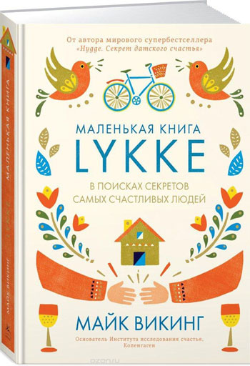 

Маленькая книга lykke. В поисках секретов самых счастливых людей - Майк Викинг