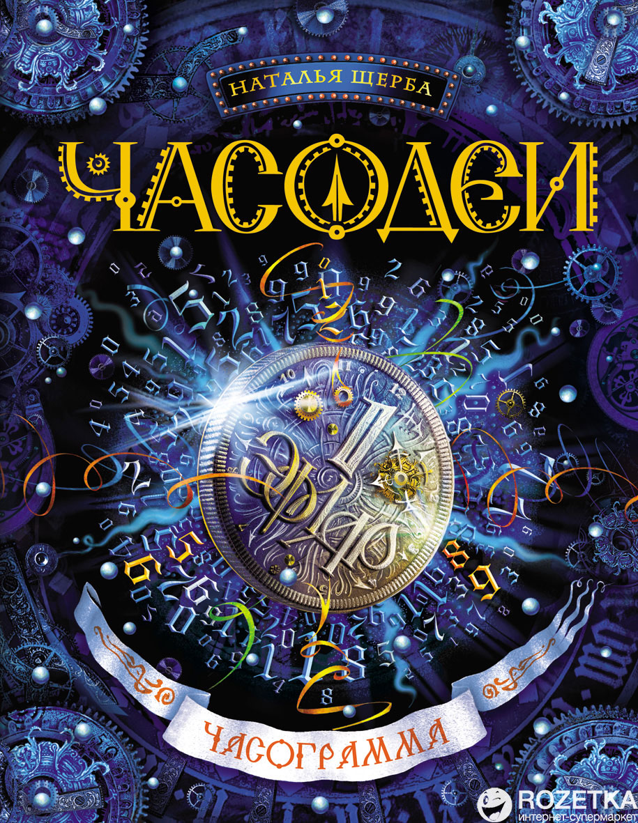

Часодеи. 5. Часограмма - Наталья Щерба (9785353065722)