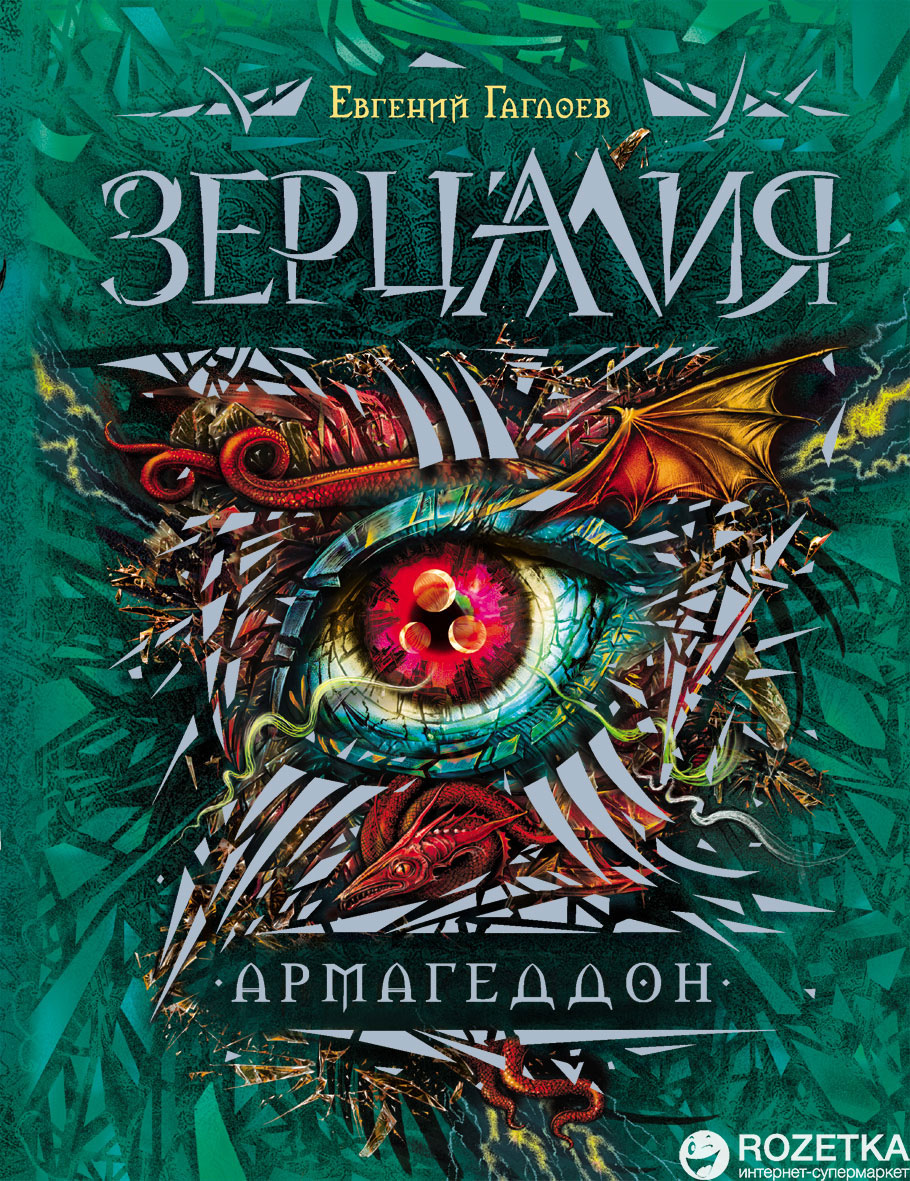 

Зерцалия. 7. Армагеддон - Евгений Гаглоев (9785353076001)